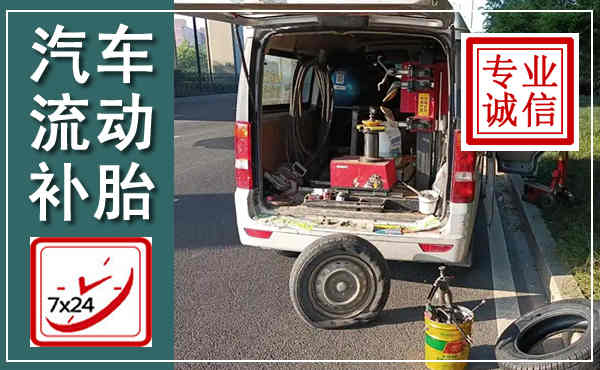 曲麻莱汽车流动补胎,附近补胎电话