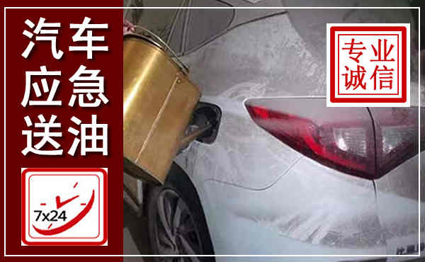 曲麻莱汽车送油救援,附近上门送油电话