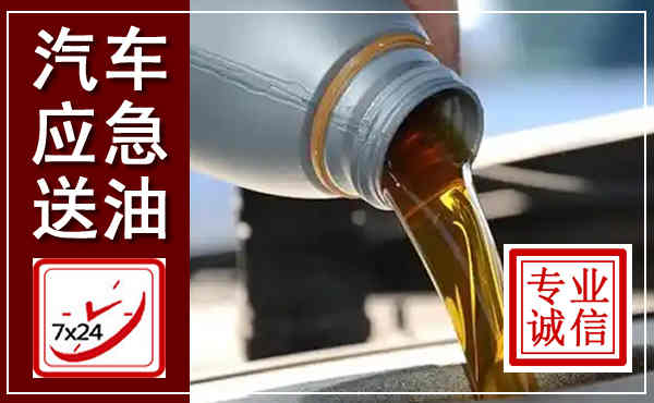 曲麻莱汽车送燃油救援,附近上门送燃油电话