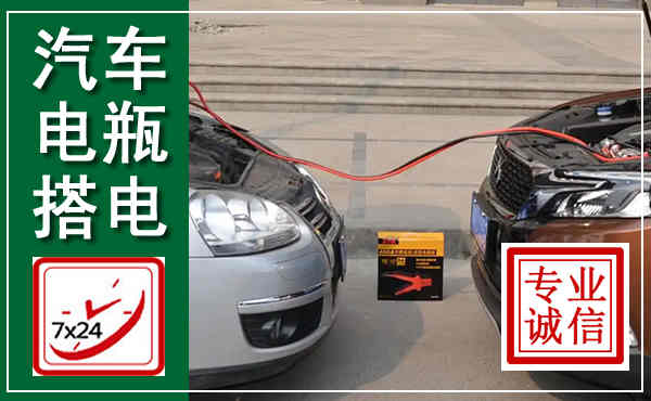 曲麻莱汽车搭电,附近电瓶搭电救援电话