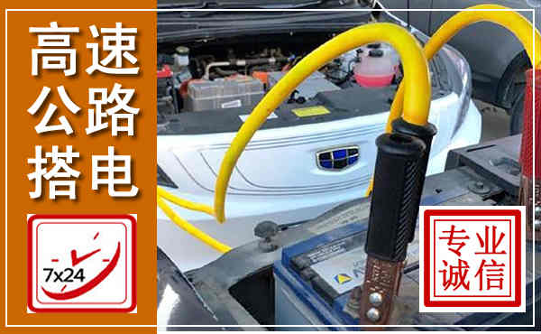 曲麻莱高速公路汽车搭电,中途电瓶维修电话