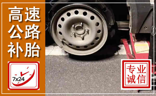 曲麻莱高速公路流动补胎,汽车换轮胎电话