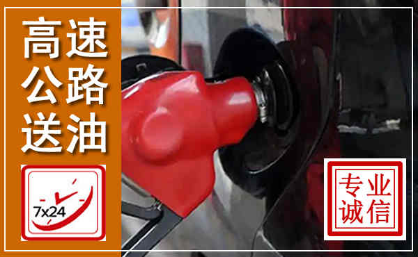 曲麻莱高速公路汽车送油,汽车救援送油电话